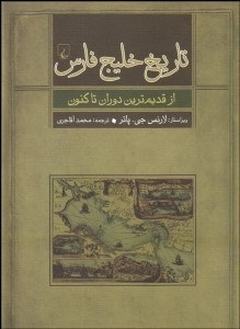 تصویر  تاريخ خليج فارس (از قديم‌ترين دوران تاكنون)