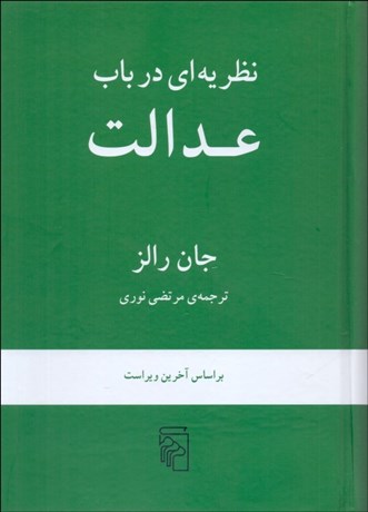 تصویر  نظريه‌اي در باب عدالت