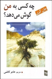 تصویر  چه كسي به من گوش مي‌دهد؟