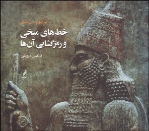 تصویر  خط‌هاي ميخي و رمزگشايي آن‌ها