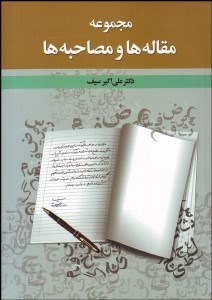تصویر  مجموعه مقاله‌ها و مصاحبه‌ها