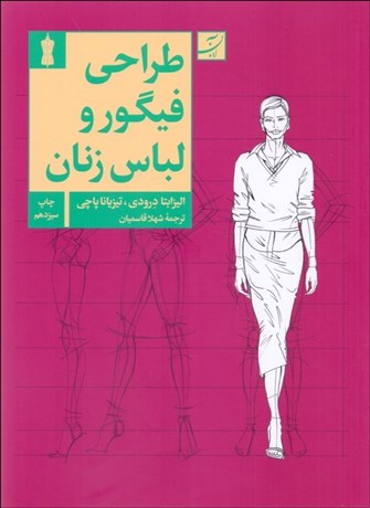 تصویر  طراحي فيگور و لباس زنان