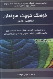 تصویر  فرهنگ كوچك سپاهان (انگليسي فارسي)