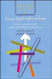 تصویر  معنا به مثابه تجربه زيسته (گذر از نشانه‌شناسي كلاسيك به نشانه‌شناسي با دورنماي پديدارشناختي)