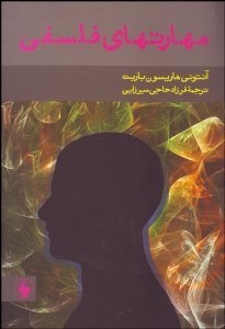 تصویر  مهارت‌هاي فلسفي