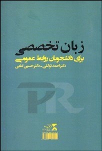 تصویر  زبان تخصصي براي دانشجويان روابط عمومي