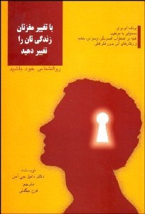 تصویر  با تغيير مغزتان زندگي‌تان را تغيير دهيد