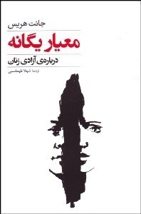 تصویر  معيار يگانه (درباره آزادي زنان)