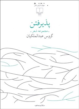 نمایش جزئیات برای پذيرفتن (مجموعه شعر) تصویر پذيرفتن (مجموعه شعر)
