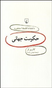 تصویر  حكومت جهاني (دانشنامه فلسفه استنفورد 19)