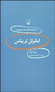 تصویر  امانوئل لويانس (دانشنامه فلسفه استنفورد 20)