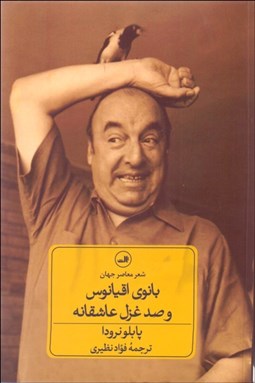 تصویر  بانوي اقيانوس و 100 غزل عاشقانه