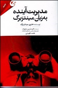 تصویر  مديريت آينده به زبان مينتزبرگ