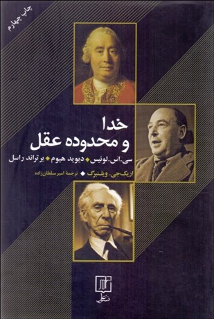 تصویر  خدا و محدوده عقل