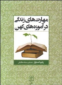 تصویر  مهارت‌هاي زندگي در آموزه‌هاي كهن