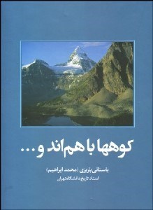 تصویر  كوه‌ها با هم‌اند و ...