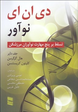 تصویر  دي ان اي نوآور (تسلط بر 5 مهارت نوآوران مرزشكن)