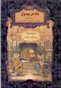 تصویر  باد در بيدزار (رمان‌هاي جاويدان جهان)