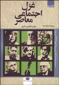 تصویر  غزل اجتماعي معاصر 3 (از 1357 پيروزي انقلاب تا 1384 پايان دولت اصلاحات)