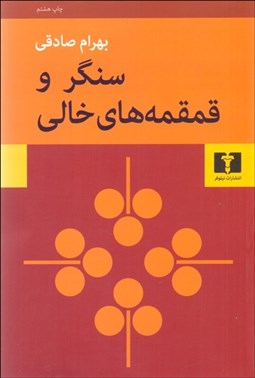 نمایش جزئیات برای سنگر و قمقمههاي خالي تصویر سنگر و قمقمههاي خالي