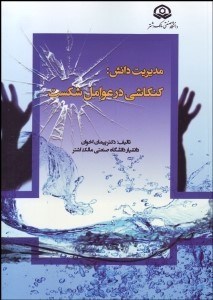 تصویر  مديريت دانش (كنكاشي در عوامل شكست)