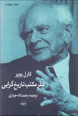 تصویر  فقر مكتب تاريخ‌گرايي