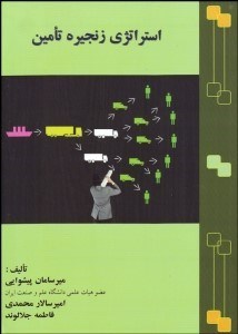 تصویر  استراتژي زنجيره تامين