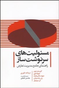 تصویر  مسئوليت‌هاي سرنوشت‌ساز (راهنماي جامع مديريت تعارض)