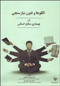 تصویر  الگوها و فنون نيازسنجي در بهسازي منابع انساني