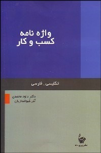 تصویر  واژه‌نامه كسب و كار