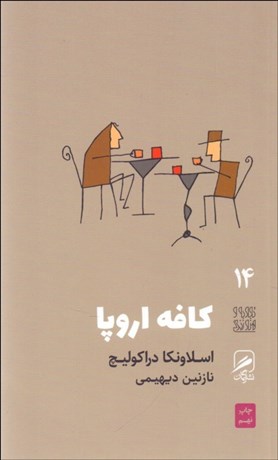 تصویر  كافه اروپا (تجربه و هنر زندگي 14)