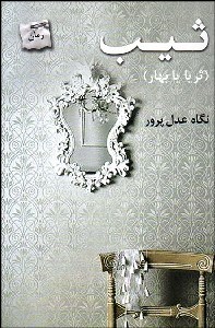 تصویر  ثيب (ثريا يا بهار)