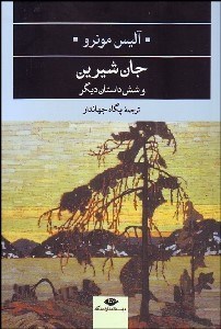 تصویر  جان شيرين و 6 داستان ديگر