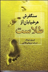 تصویر  سنگفرش هر خيابان از طلاست