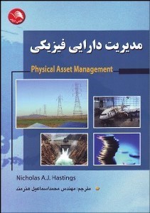 تصویر  مديريت دارايي فيزيكي