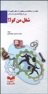 تصویر  چگونه در دانشگاه درس بخوانيم تا در پايان نگوييم كه من فارغ‌التحصيل شده‌ام شغل من كو ؟