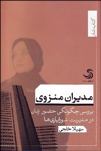 تصویر  مديران منزوي (بررسي چگونگي حضور زنان در مديريت شوراياري‌ها)