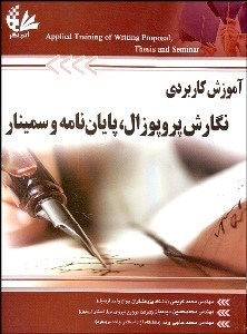 تصویر  آموزش كاربردي نگارش پروپوزال پايان‌نامه و سمينار