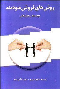 تصویر  روش‌هاي فروش سودمند