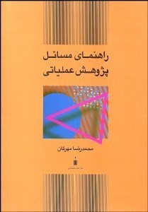 تصویر  راهنماي مسايل پژوهش عملياتي