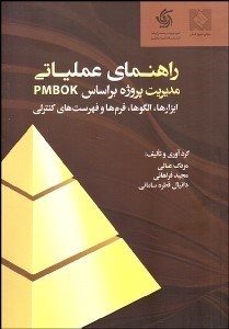 تصویر  راهنماي عملياتي مديريت پروژه بر اساس PMBOK (ابزارها الگوها فرم‌ها و فهرست‌هاي كنترلي)