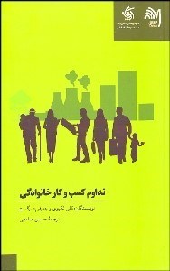 تصویر  تداوم كسب و كار خانوادگي