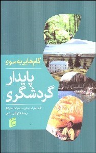 تصویر  گام‌هايي به سوي گردشگري پايدار