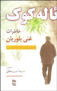 تصویر  ئاله كوك (خاطرات غني بلوريان از رهبران حزب دموكرات كردستان)