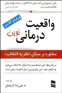 تصویر  واقعيت‌ درماني نوين (مشاوره بر مبناي نظريه انتخاب)