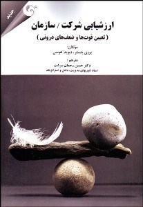 تصویر  ارزشيابي شركت/سازمان (تعيين قوت‌ها و ضعف‌هاي دروني)