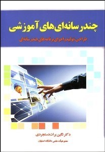 تصویر  چند رسانه‌اي‌هاي آموزشي (طراحي توليد و اجراي برنامه‌هاي چندرسانه‌اي)