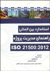 تصویر  استاندارد بين‌المللي راهنماي مديريت پروژه ISO21500:2012