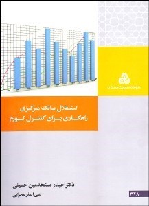 تصویر  استقلال بانك مركزي راهكاري براي كنترل تورم