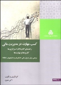 تصویر  كسب مهارت در مديريت مالي (راهنماي گام به گام استراتژي‌ها كاربردها و مهارت‌ها)